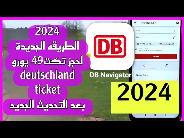 الطريقةالجديدة لشراء تكت49يورو  عبر تطبيق db بعد التحديث الجديد2024 _Deutschland Ticket kaufen2024