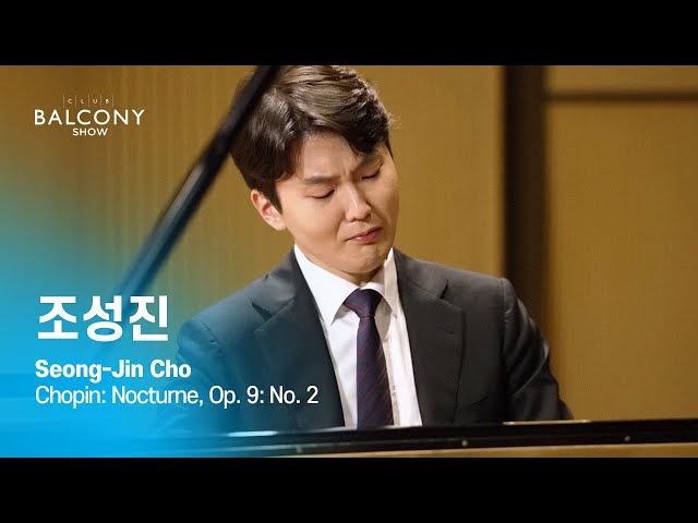 [클럽발코니SHOW] 조성진의 녹턴 (Seong-Jin Cho, Chopin: Nocturne, Op. 9: No. 2)