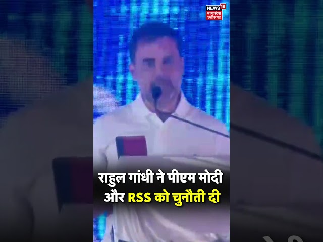 Rahul Gandhi ने PM Modi और RSS को चुनौती दी| “Aa Jao Maidan Mein…” Rahul Gandhi Challenges | #shorts