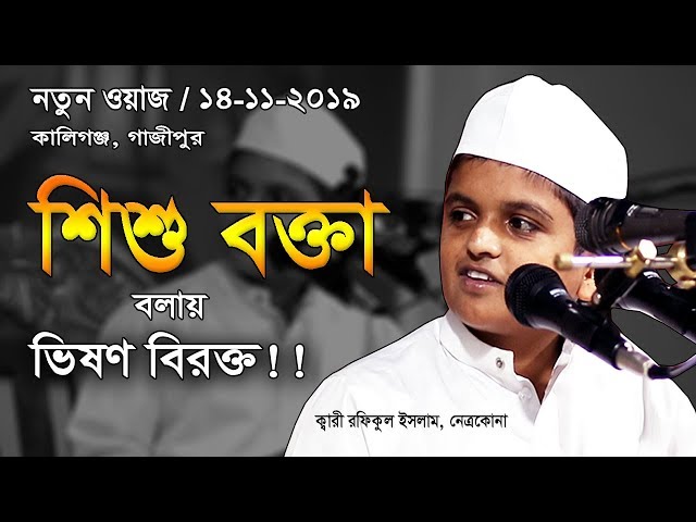 New Waz 2019 | নামের টাইটেলে বিরক্ত ক্বারী রফিকুল ইসলাম | Qari Rafikul Islam | Bangla waz | Waj |Was
