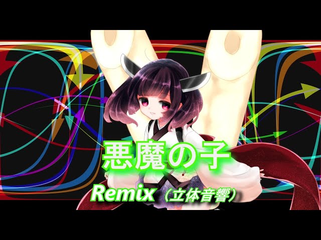 【AIきりたん】悪魔の子  Remix / ヒグチアイ（立体音響）