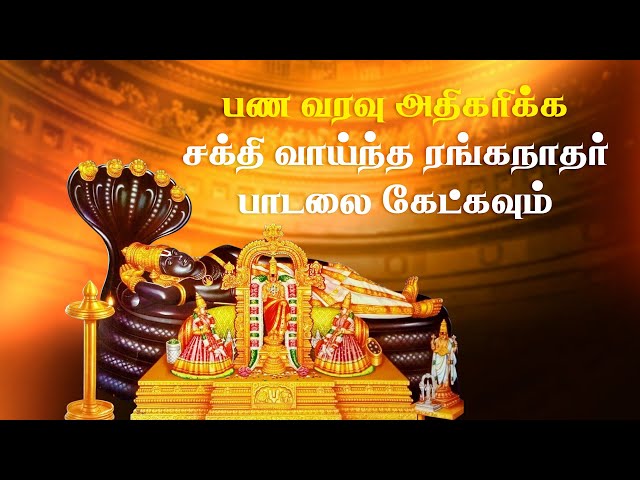 ஆதி திருவரங்கம் பெருமாள் பாடல்கள் | Thiruvarangam perumal Songs | Tamil Bhakti Padalgal