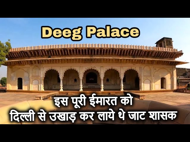 Deeg Palace | भरतपुर के जाट शासकों का खूबसूरत महल | Deeg Palace fountains | जल महल डीग भरतपुर