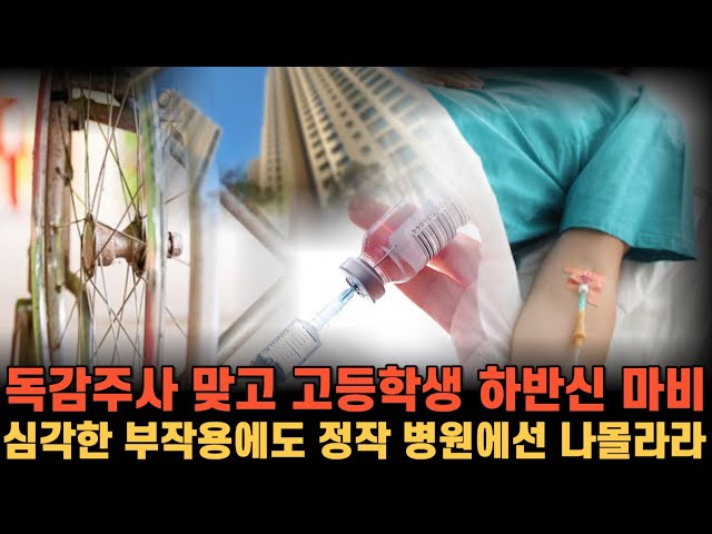 [자막뉴스]독감주사맞고 고등학생 하반신마비 정작 병원은 나몰라라