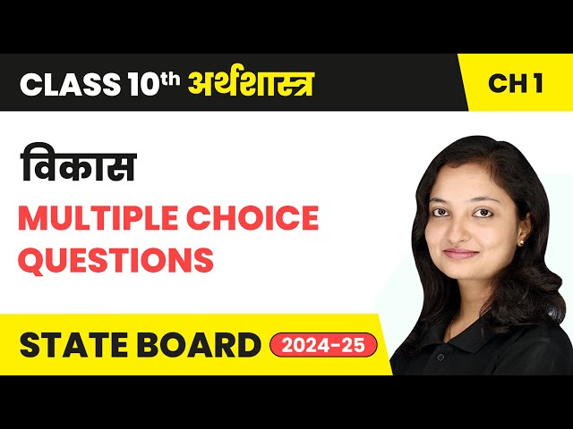 Development - Multiple Choice Questions | Class 10 Economics Chapter 1 | State Board 2024-25