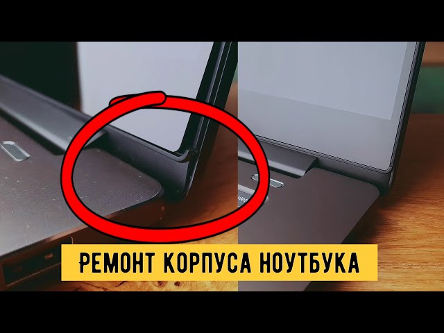 Ремонт корпуса ноутбука Lenovo