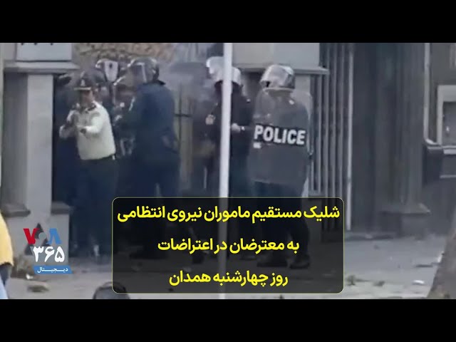 شلیک مستقیم ماموران نیروی انتظامی به معترضان در اعتراضات روز چهارشنبه همدان