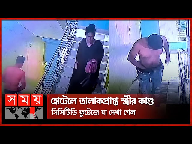 ডিভোর্স হওয়ার পরও কেন সাবেক স্ত্রীর সাথে হোটেলে পুলিশ সদস্য? | Jessore News | Police | Somoy TV