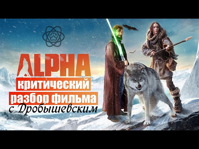 Критический разбор фильма "Альфа" от С.В. Дробышевского