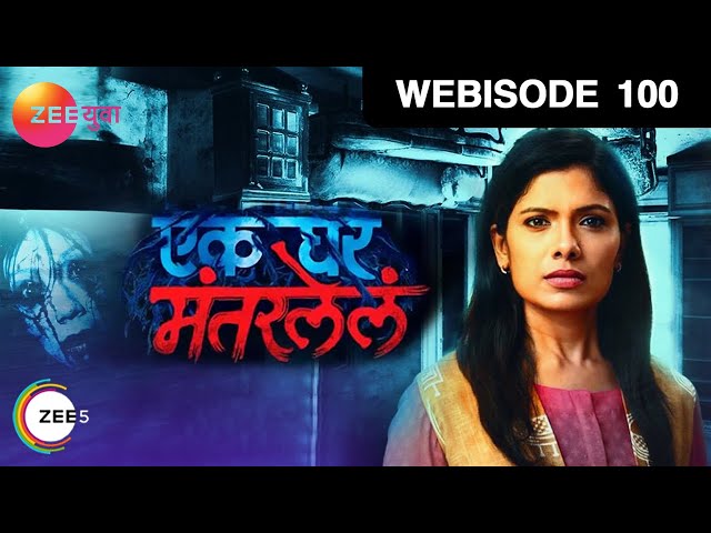 Ek Ghar Mantarlel | Marathi Serial | Episode - 100 | Webisode | Suruchi Adarkar | Zee Yuva