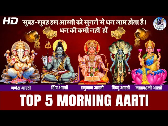 TOP 5 MORNING AARTI | JAI GANESH DEVA | OM JAI JAGDISH HARE | OM JAI SHIV OMKARA | OM JAI LAXMI MATA