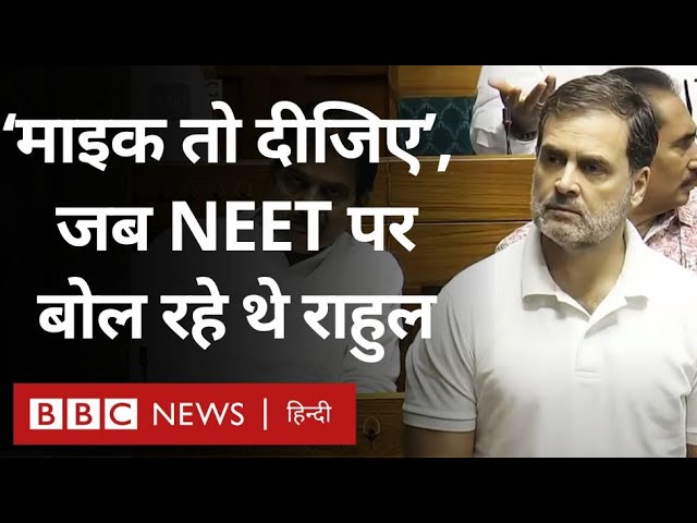 Lok Sabha Speaker Om Birla ने NEET पर  बोल रहे Rahul Gandhi को बीच में क्यों टोका (BBC Hindi)