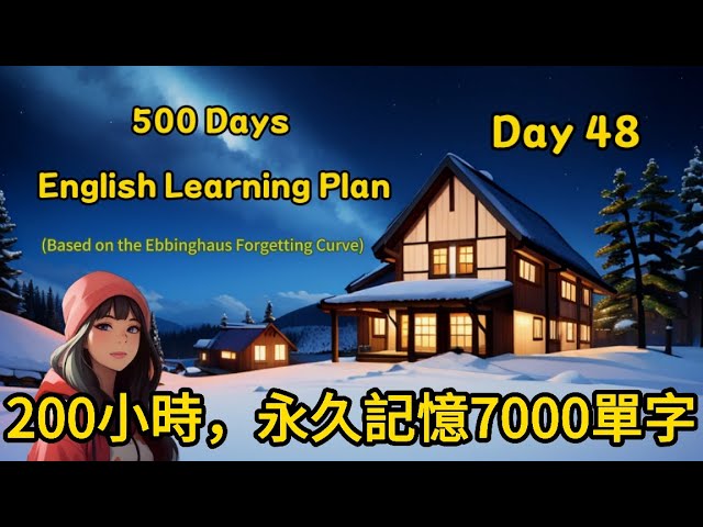 【Day 48】200小時課程，永久記憶多益7000單字，艾賓浩斯學習系統（Ebbinghaus's Forgetting Curve）