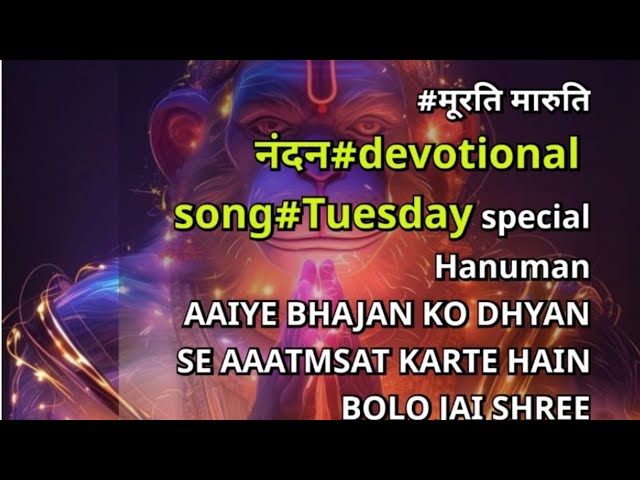 #मूरति मारुति नंदन#devotional song#Tuesday special Hanuman