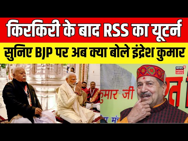 RSS Leader Indresh Kumar का यूटर्न, BJP की हार को बताया था 'अहंकार' | Mohan Mhagwat | PM Modi News