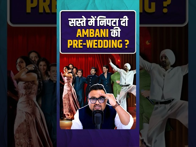 सस्ते में निपटा दी Anant Ambani की Pre-Wedding ? | #anantambani #ambaniwedding