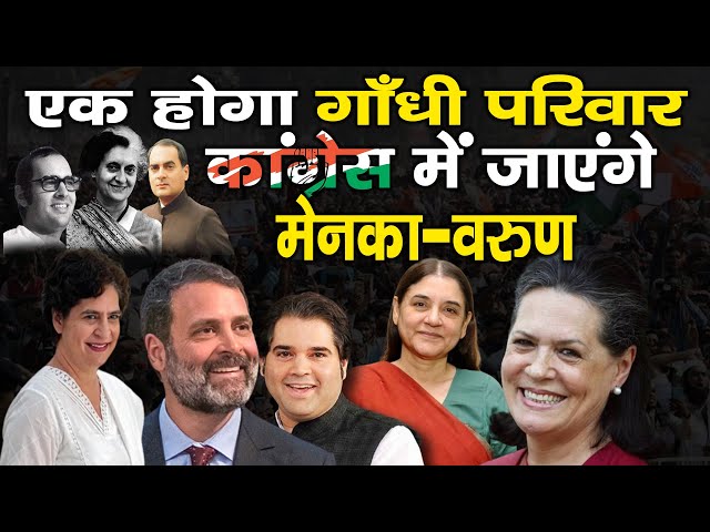 एक होगा गांधी परिवार कांग्रेस में जाएंगे मेनका - वरुण | Lok Sabha Election 2024 | Rahul Gandhi