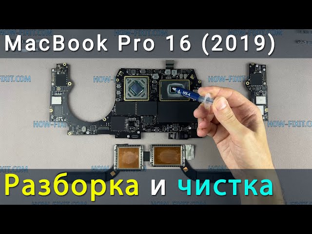MacBook Pro 16 2019 Разборка, чистка от пыли и замена термопасты