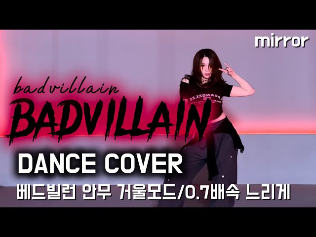 [K-POP DANCE COVER]“badvillain(베드빌런)BADVILLAIN” 베드빌런 안무 커버 안무 비교영상 베드빌런거울모드