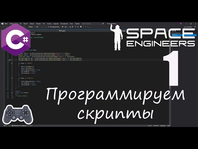 Программирование скриптов в Space Engineers [1]