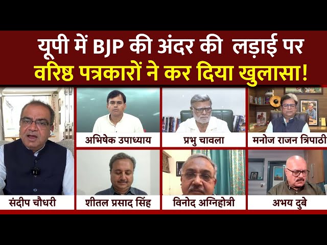 Sandeep Chaudhary Live : यूपी में BJP की अंदर की लड़ाई पर वरिष्ठ पत्रकारों ने कर दिया खुलासा!
