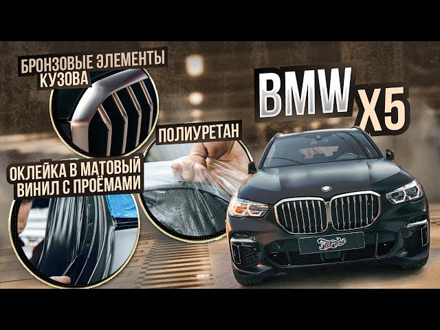 Оклейка с проёмами в черный матовый винил и матовый полиуретан BMW X5. / бмв 5 изменение цвета авто