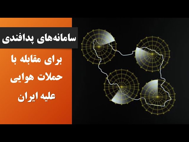 سامانه‌های پدافندی ایران برای مقابله با حملات هوایی