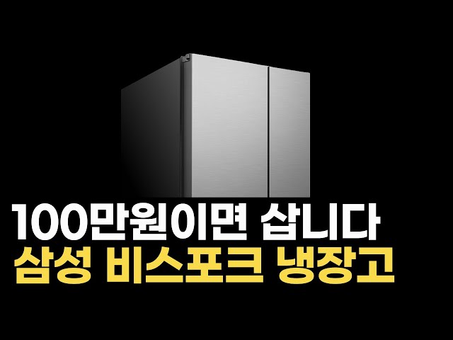 삼성 비스포크 냉장고가 100만원 대라니! (용량도 큼)
