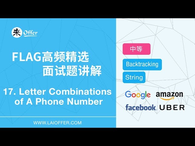 17 - Letter Combinations of A Phone Number【FLAG高频精选面试题讲解】