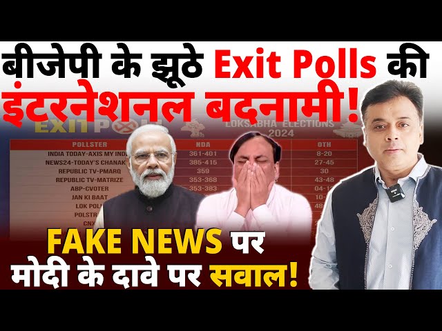 बीजेपी के झूठे Exit Polls की इंटरनेशनल बदनामी! FAKE NEWS पर मोदी के दावे पर सवाल!