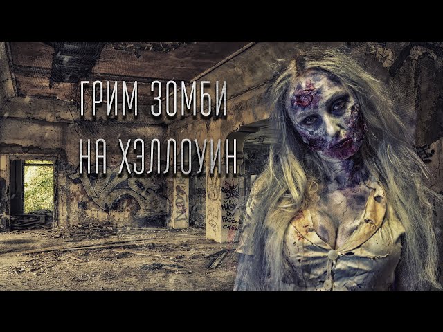 Грим зомби на Хэллоуин из подручных материалов/ Zombie Makeup Tutorial