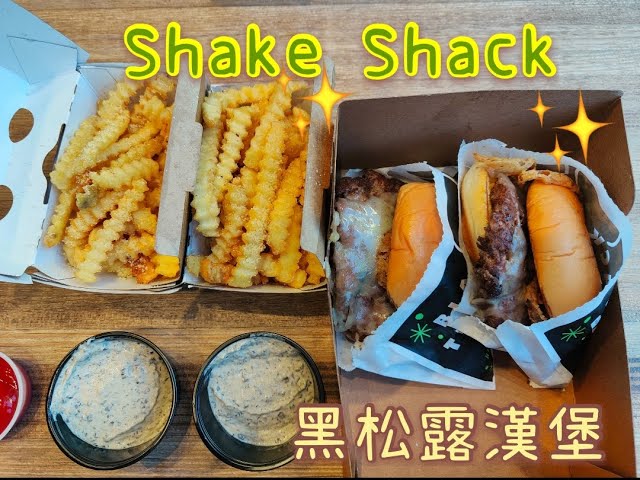 VBLOG: 試食Shake Shack新出品-黑松露漢堡 & 配薯條的黑松露醬 Black truffle burger and fries