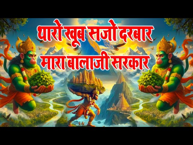 थारो खूब सजो दरबार मारा बालाजी सरकार | New Hanuman ji Bhajan 2024~Balaji Bhajan~New Bhajan 2024