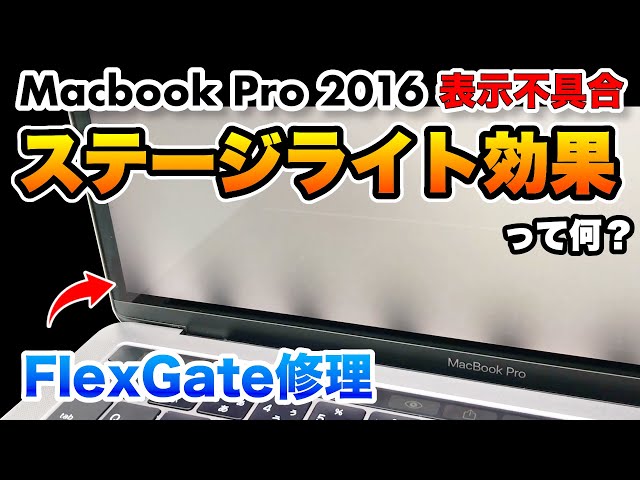 【表示不良】MacBook Pro ステージライト効果 FlexGate 修理