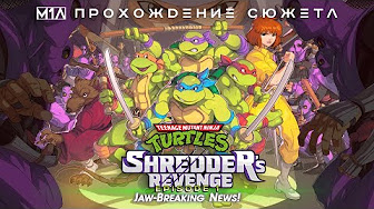 Teenage Mutant Ninja Turtles: Shredder’s Revenge | Прохождение сюжета