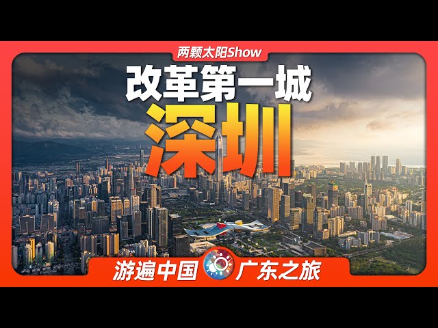 7分钟游遍深圳：世界上发展速度最快的城市，变化有多大？Shenzhen: how much has changed in the world's fastest growing city?