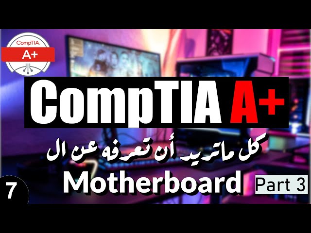 07- CompTIA A+ | Motherboard Part 3 | BIOS and UEFI شرح تفصيلى للوحة الأم - شرح البيوس