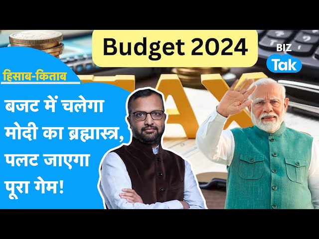 Budget 2024 में चलेगा Narendra Modi का ब्रह्मास्त्र, पलट जाएगा पूरा गेम? | BIZ Tak | HISAB-KITAB