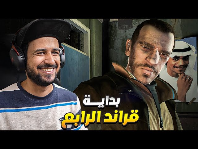 تختيم قراند 4 حرامي السيارات Grand Theft Auto IV مترجم بالعربي #1