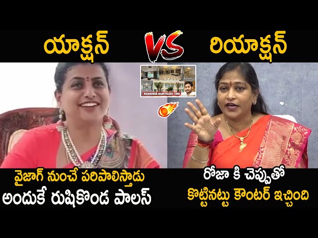 Vangalapudi Anitha VS RK Roja 🔥 | Vangalapudi Anitha Strong Counter To RK Roja | Pawan Kalyan