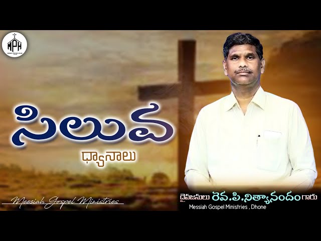✞ సిలువ ధ్యానాలు3 | Rev.P.Nithyanandam | Messiah Gospel Ministries Dhone | #2023 #goodfriday #easter