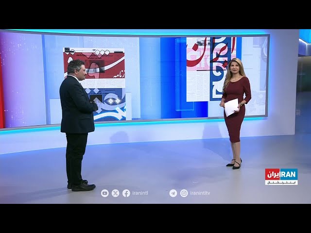 بررسی روزنامه‌های امروز ایران با محمد رهبر، ایران اینترنشنال