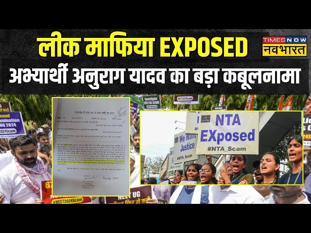 NEET Exam Result Scam के आरोपी Anurag Yadav का बड़ा कबूलनामा, मिला पक्का सबूत ! | Today News