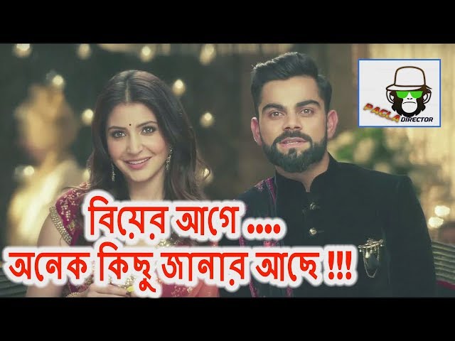 Virat Kohli | Anushka Sharma | WEDDING | MARRIAGE | Bangla Dubbing