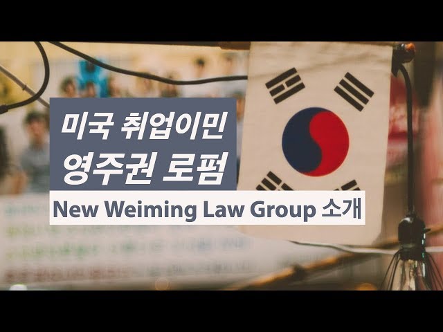 미국 취업이민 영주권 로펌 New Weiming  Law Group 소개