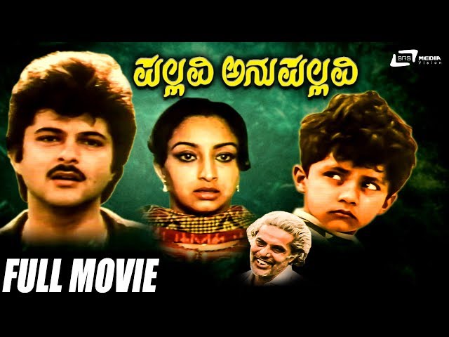 Pallavi Anupallavi – ಪಲ್ಲವಿ ಅನುಪಲ್ಲವಿ | Lakshmi | Anil Kapoor | Kannada Full Movie | Love Story