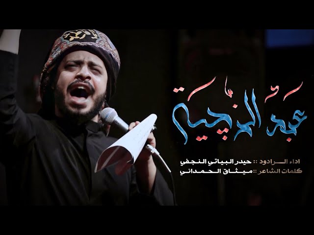 عبد الزجيه - قصيدة بندرية -  الرادود حيدر البياتي