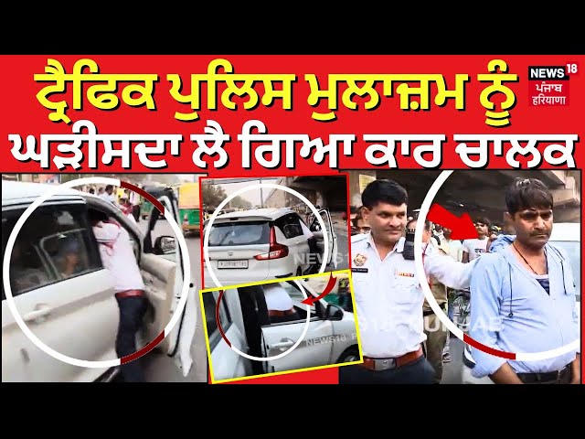Traffic Police ਮੁਲਾਜ਼ਮ ਨੂੰ ਘੜੀਸਦਾ ਲੈ ਗਿਆ ਨਸ਼ੇ 'ਚ ਧੁੱਤ ਕਾਰ ਚਾਲਕ | Faridabad News | News18 Punjab