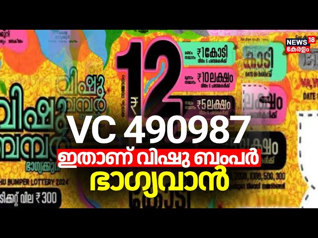 Vishu Bumper Result 2024 | വിഷു ബംപർ ഒന്നാം സമ്മാനം 12 കോടി രൂപ  VC 490987 എന്ന നമ്പറിന് | Lottery