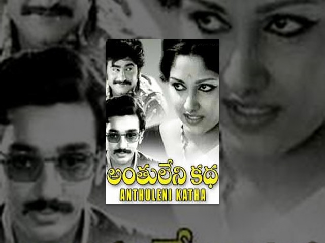 Anthuleni Katha | Full Length Telugu Movie | Jayaprada, Kamal Hassan, Rajnikanth